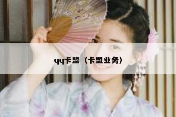 qq卡盟（卡盟业务）