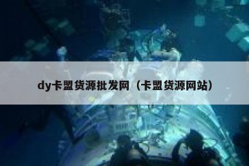 dy卡盟货源批发网（卡盟货源网站）