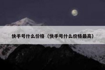 快手号什么价格（快手号什么价格最高）