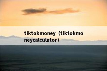 tiktokmoney（tiktokmoneycalculator）