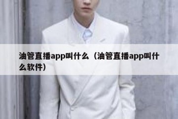 油管直播app叫什么（油管直播app叫什么软件）