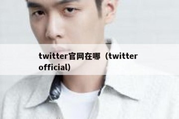 twitter官网在哪（twitter official）
