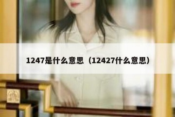 1247是什么意思（12427什么意思）