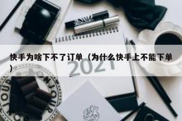 快手为啥下不了订单（为什么快手上不能下单）