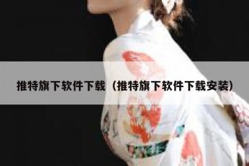 推特旗下软件下载（推特旗下软件下载安装）