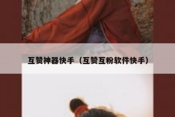 互赞神器快手（互赞互粉软件快手）