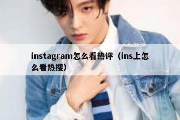 instagram怎么看热评（ins上怎么看热搜）