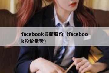facebook最新股价（facebook股价走势）