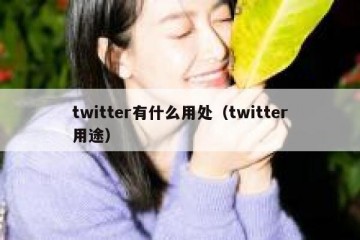 twitter有什么用处（twitter用途）