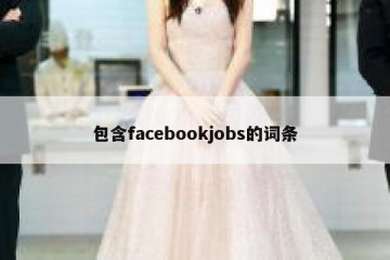 包含facebookjobs的词条
