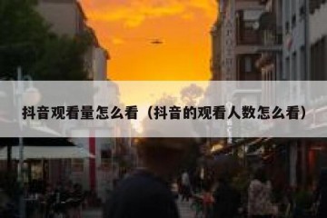 抖音观看量怎么看（抖音的观看人数怎么看）