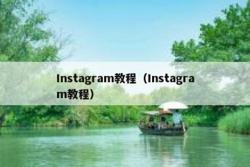 Instagram教程（Instagram教程）