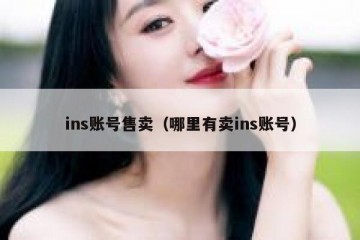 ins账号售卖（哪里有卖ins账号）