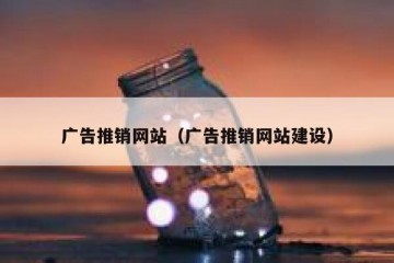广告推销网站（广告推销网站建设）