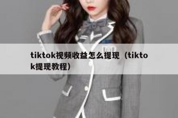 tiktok视频收益怎么提现（tiktok提现教程）