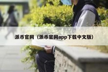 派币官网（派币官网app下载中文版）