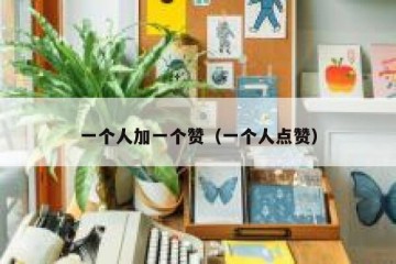 一个人加一个赞（一个人点赞）