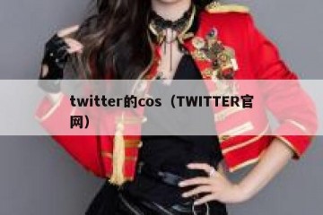 twitter的cos（TWITTER官网）