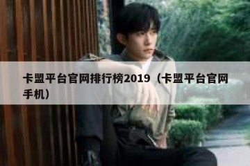 卡盟平台官网排行榜2019（卡盟平台官网手机）