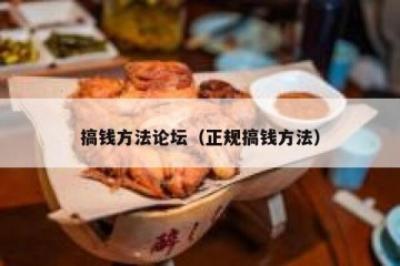 搞钱方法论坛（正规搞钱方法）