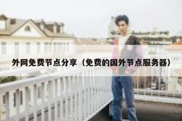 外网免费节点分享（免费的国外节点服务器）