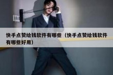 快手点赞给钱软件有哪些（快手点赞给钱软件有哪些好用）