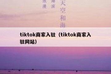tiktok商家入驻（tiktok商家入驻网站）