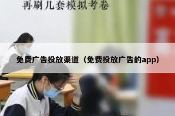 免费广告投放渠道（免费投放广告的app）