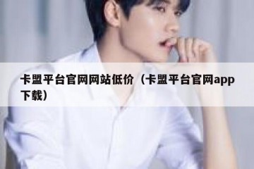 卡盟平台官网网站低价（卡盟平台官网app下载）