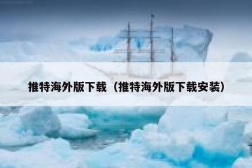 推特海外版下载（推特海外版下载安装）