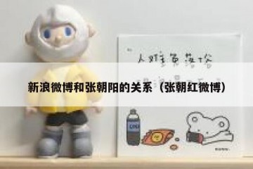 新浪微博和张朝阳的关系（张朝红微博）