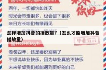 怎样增加抖音的播放量?（怎么才能增加抖音播放量）