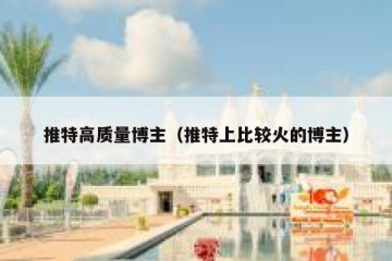 推特高质量博主（推特上比较火的博主）