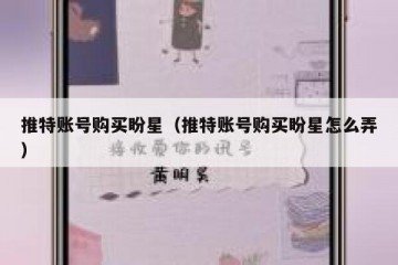 推特账号购买盼星（推特账号购买盼星怎么弄）