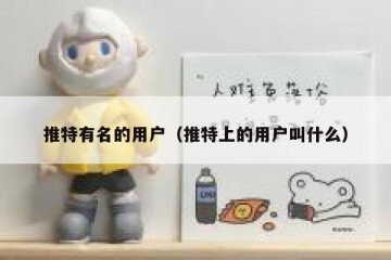 推特有名的用户（推特上的用户叫什么）