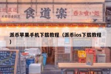 派币苹果手机下载教程（派币ios下载教程）