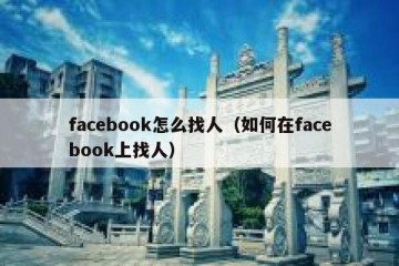 facebook怎么找人（如何在facebook上找人）
