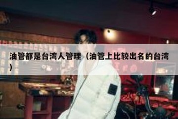 油管都是台湾人管理（油管上比较出名的台湾）