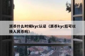 派币什么时候kyc认证（派币kyc后可以换人民币吗）