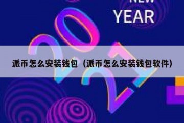 派币怎么安装钱包（派币怎么安装钱包软件）