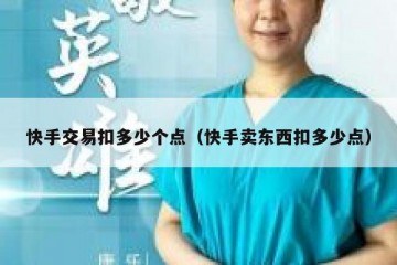 快手交易扣多少个点（快手卖东西扣多少点）