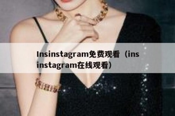 Insinstagram免费观看（insinstagram在线观看）