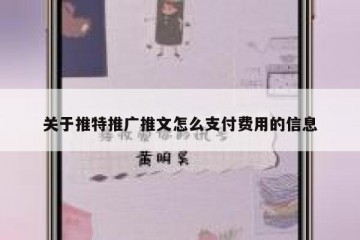 关于推特推广推文怎么支付费用的信息