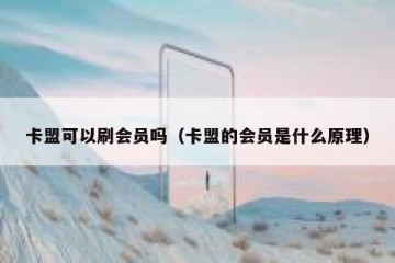 卡盟可以刷会员吗（卡盟的会员是什么原理）