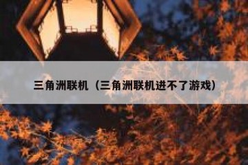 三角洲联机（三角洲联机进不了游戏）