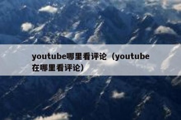 youtube哪里看评论（youtube在哪里看评论）