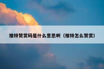 推特赞赏码是什么意思啊（推特怎么赞赏）