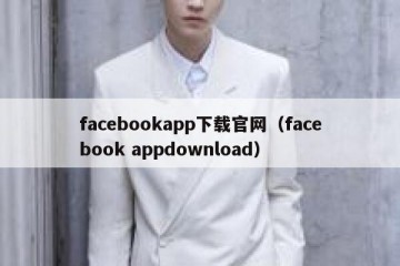 facebookapp下载官网（facebook appdownload）