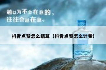 抖音点赞怎么结算（抖音点赞怎么计费）