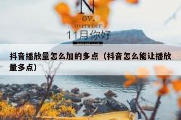 抖音播放量怎么加的多点（抖音怎么能让播放量多点）